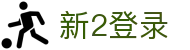 新2登录新2备用www.hga409.com - 拒绝平庸，只做顶尖游戏